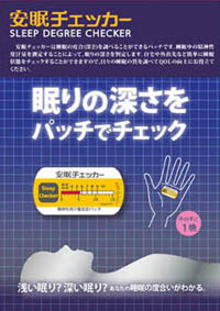 安眠チェッカー